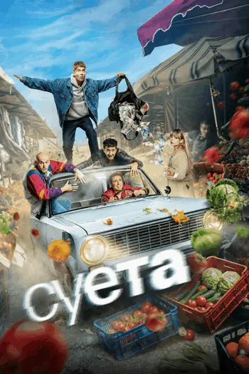 Суета (2024) WEBRip [H.265/2160p] [4K, SDR, 8-bit] (сезон 1, серии 1-4 из 8) (обновляемая)