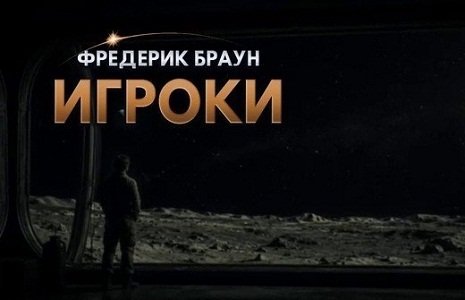 Фредерик Браун | Игроки (2026) [MP3, Puffin Сafe]