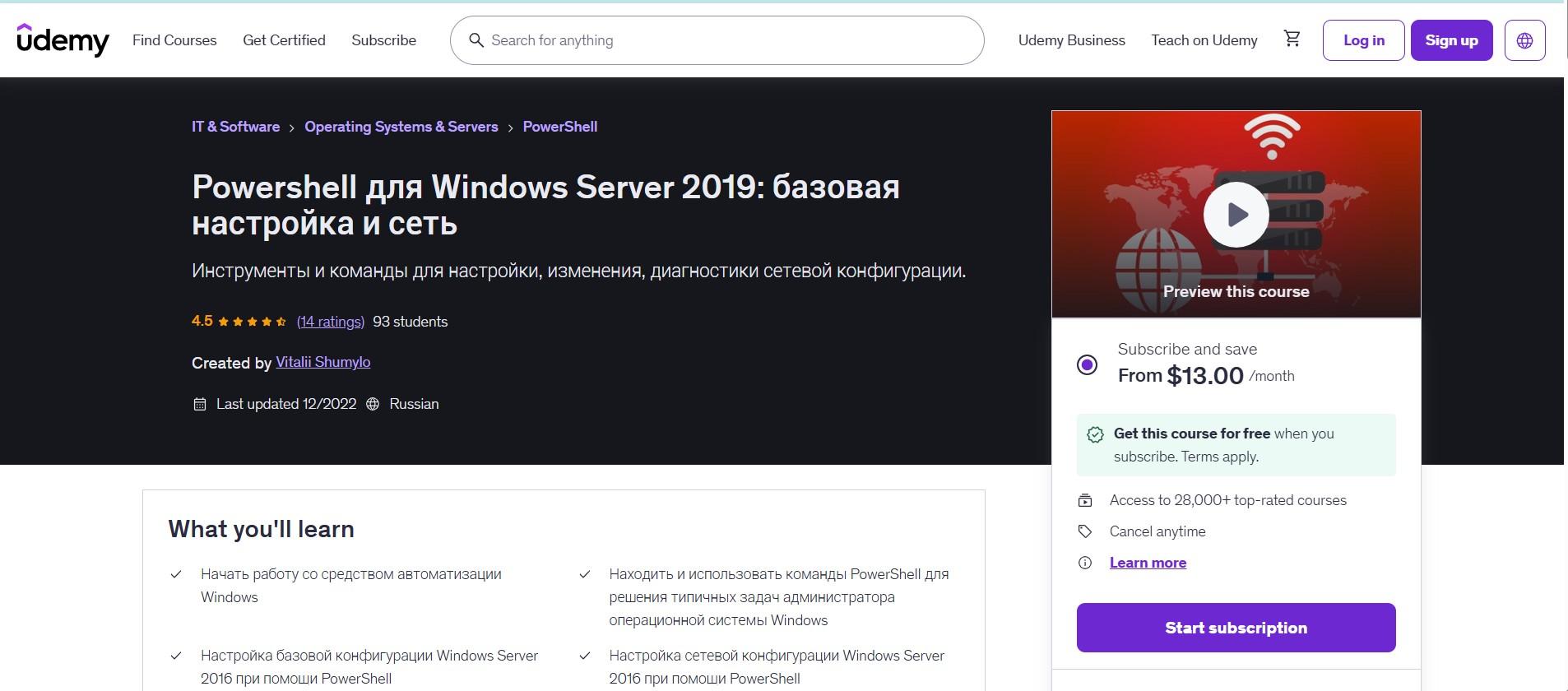 Udemy, Vitalii Shumylo | Powershell для Windows Server 2019: базовая настройка и сеть (2018) PCRec [RU]