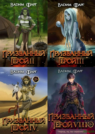 Вадим Фарг | Призванный Герой (Книги 1-8) (2021-2025) [MP3, Granvill VM, Максим Полтавский]