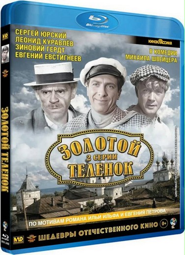 Золотой телёнок (1968) BDRip [H.264] (серии 1-2 из 2)