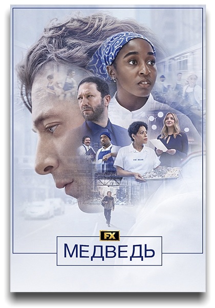 Медведь / The Bear (2026) WEB-DL [H.264/1080p] (сезон 5, серии 1-8 из 8) HDrezka, LostFilm, TVShows, Red Head Sound, ViruseProject