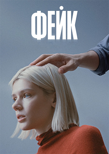 Фейк (2025) WEBRip [H.264] (сезон 1, серии 1-3 из 8) (обновляемая)