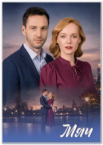 Мяч (2026) WEBRip [H.264/1080p] (сезон 1, серии 1-4 из 4)
