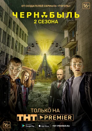 Чернобыль: Зона отчуждения (2014-2017) HDTVRip [AV1/2160p] [4K, SDR, 10-bit] (сезон 1-2, серии 1-16 из 16) [handmade Upscale AI]