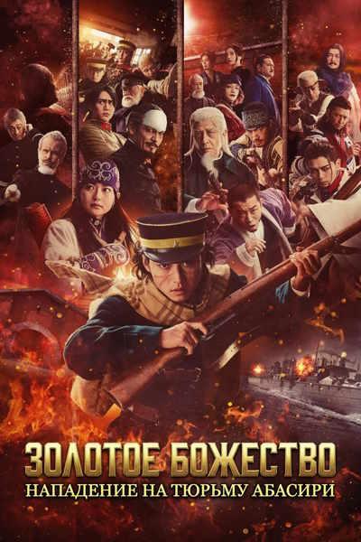 Золотое божество: Нападение на тюрьму Абасири / Golden Kamuy: Abashiri Kangoku Shugeki-hen / Golden Kamuy: Assault on Abashiri Prison (2026) WEB-DLRip [H.264] [MVO]
