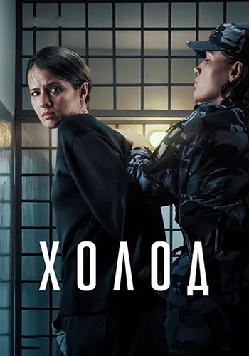Холод (2026) WEBRip [H.264] (сезон 1, серии 1 из 10) (обновляемая)