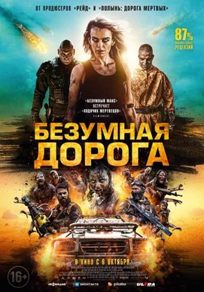Безумная дорога / Wyrmwood: Apocalypse (2021) BDRip [AV1/1080p]