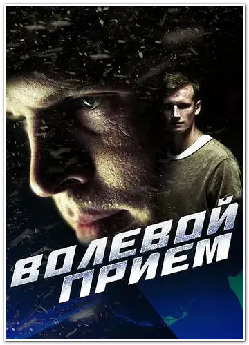 Волевой прием (2016) WEBRip [H.264/1080p] (серии 1-2 из 2)