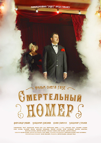 Смертельный номер (2018) WEBRip [H.264] (сезон 1, серии 1-8 из 8)