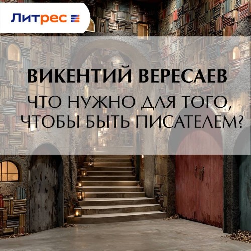 Викентий Вересаев | Что нужно для того, чтобы быть писателем? (2026) [MP3, Ирина Дружаева]