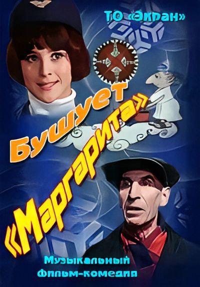 Бушует «Маргарита» (1970) DVB