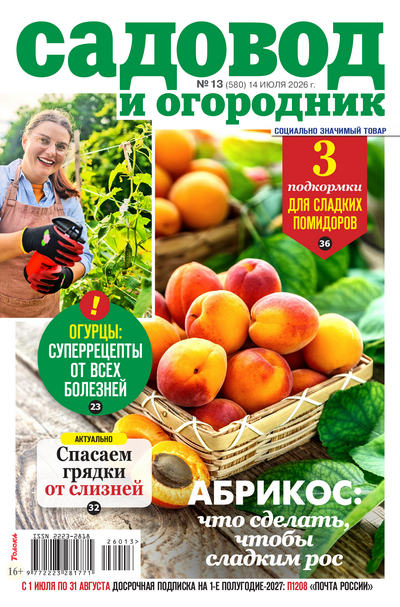 Журнал | Садовод и огородник №13 (580) (июль 2026) [PDF]