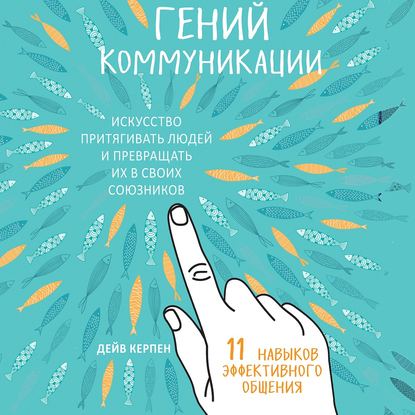 Дейв Керпен | Гений коммуникации. Искусство притягивать людей и превращать их в своих союзников. 11 навыков эффективного общения (2026) [MP3, Вадим Пугачев]