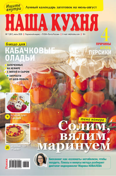 Журнал | Наша кухня №7 (367) (июль 2026) [PDF]