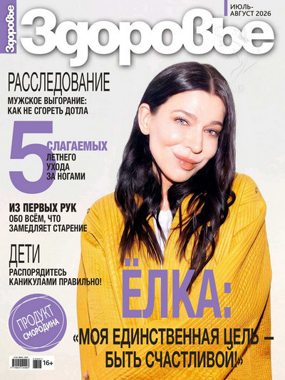 Журнал | Здоровье №7-8 (827) (июль-август 2026) [PDF]