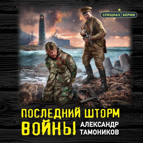 Александр Тамоников | Спецназ Берии. Герои секретной войны. Последний шторм войны (2025) [MP3, Виталий Сулимов]