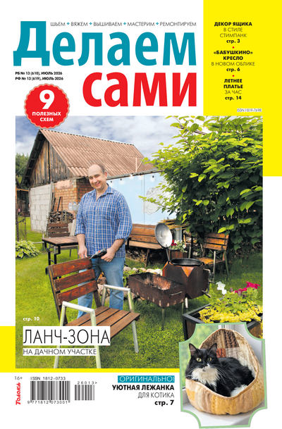 Журнал | Делаем сами №13 (619) (июль 2026) [PDF]
