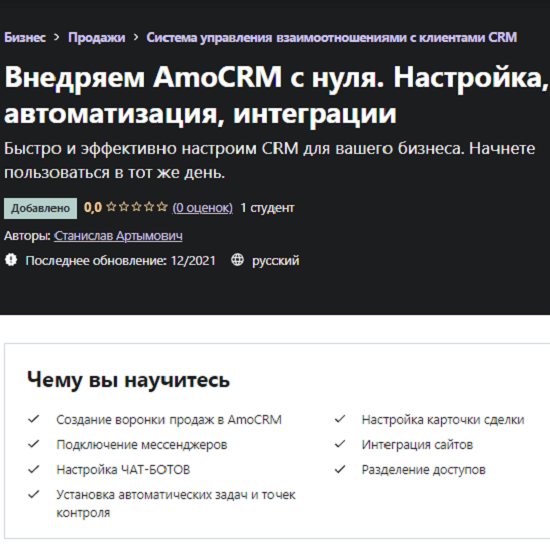 Udemy, Станислав Артымович | Настройка AmoCRM с нуля, crm боты, задачи, рассылки, телефон (2021) PCRec [RU]