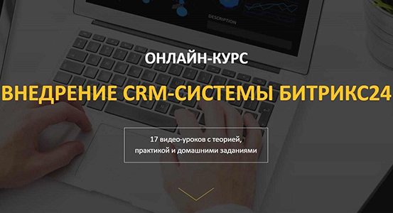 Интегратор | Онлайн-курс внедрение crm-системы Bitrix24 (Битрикс24) (2020) PCRec [RU]