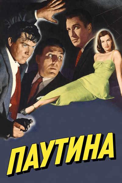 Паутина / The Web (1947) BDRip [H.264/720p] [VO]