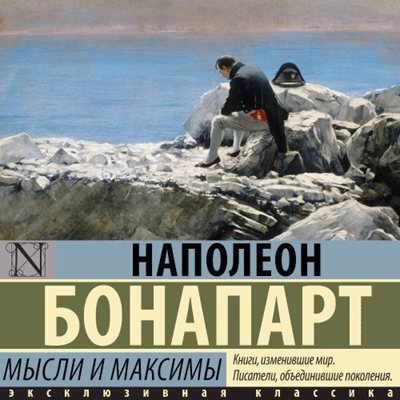 Наполеон Бонапарт | Максимы и мысли (2026) [MP3, Юрий Несговоров]