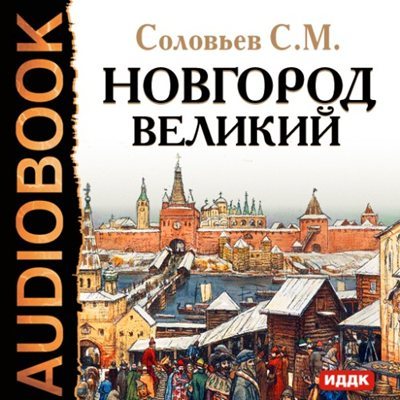Сергей Соловьев | Новгород Великий (2011) [MP3, Леонтина Броцкая]