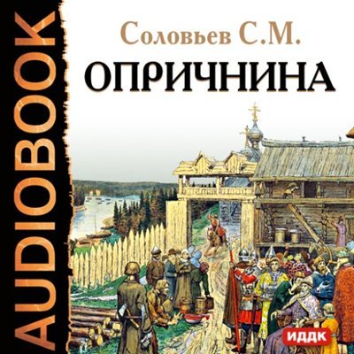 Сергей Соловьев | Опричнина (2011) [MP3, Леонтина Броцкая]