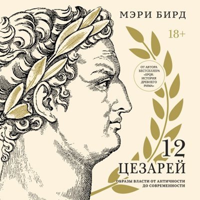 Мэри Бирд | Двенадцать цезарей. Образы власти от Античности до современности (2026) [MP3, Александр Дунин]