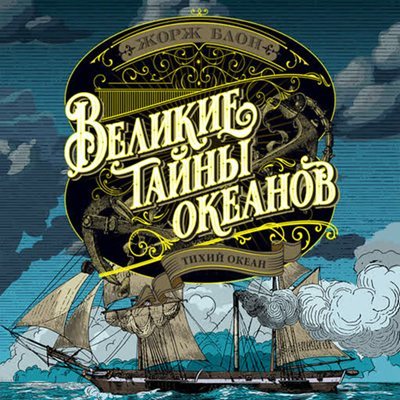 Жорж Блон | Великие тайны океанов (Книга 2). Тихий океан (2026) [MP3, Алексей Воскобойников]