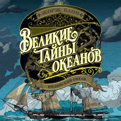 Жорж Блон | Великие тайны океанов (Книга 3). Индийский океан (2026) [MP3, Алексей Воскобойников]