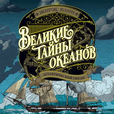 Жорж Блон | Великие тайны океанов (Книга 1). Атлантический океан (2026) [MP3, Алексей Воскобойников]