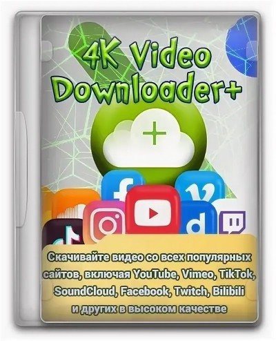 4K Video Downloader+ 26.2.1.0379 RePack & Portable by KpoJIuK [Multi/Ru]