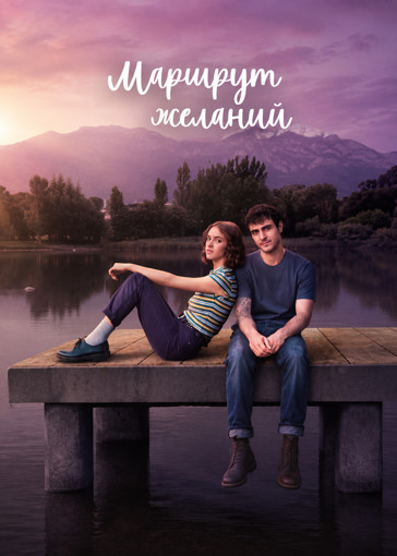 Маршрут желаний / Карта желаний / El mapa de los anhelos (2026) WEB-DL [H.264/1080p] (сезон 1, серии 1-6 из 6) Movie Dubbing, Так Треба Продакшн