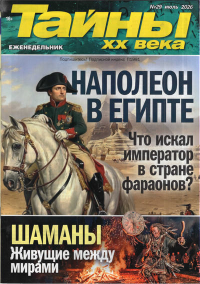 Журнал | Тайны ХХ века №29 (1226) (июль 2026) [PDF]