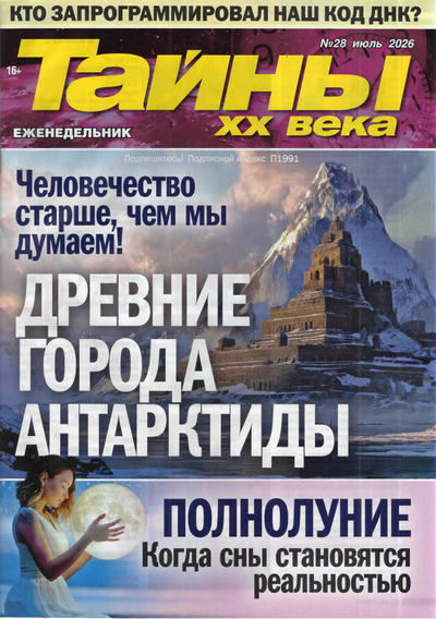 Журнал | Тайны ХХ века №28 (1225) (июль 2026) [PDF]