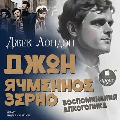 Джек Лондон | Джон Ячменное Зерно. Воспоминания алкоголика (2026) [MP3, Андрей Кузнецов]