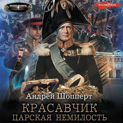 Андрей Шопперт | Красавчик (Книга 1). Царская немилость (2023) [MP3, Пожилой Ксеноморф]