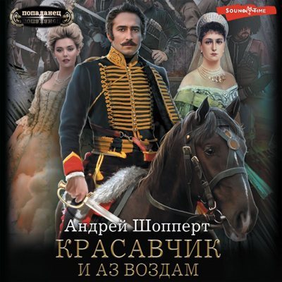 Андрей Шопперт | Красавчик (Книга 2). И аз воздам (2024) [MP3, Пожилой Ксеноморф]