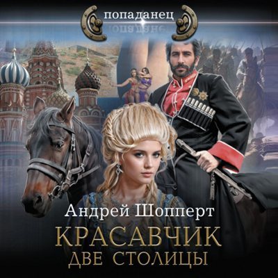 Андрей Шопперт | Красавчик (Книга 3). Две столицы (2024) [MP3, Пожилой Ксеноморф]
