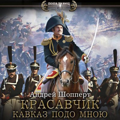 Андрей Шопперт | Красавчик (Книга 4). Кавказ подо мною (2026) [MP3, Пожилой Ксеноморф]