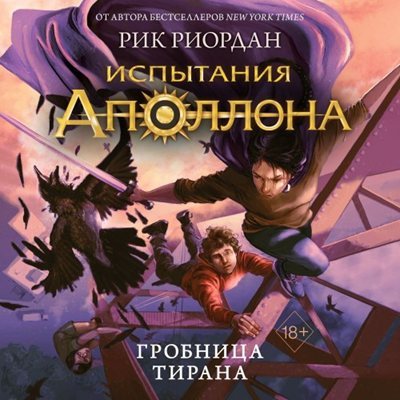 Рик Риордан | Испытания Аполлона (Книга 4). Гробница тирана (2023) [MP3, Александр Арзин]