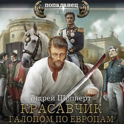 Андрей Шопперт | Красавчик (Книга 5). Галопом по Европам (2026) [MP3, Пожилой Ксеноморф]