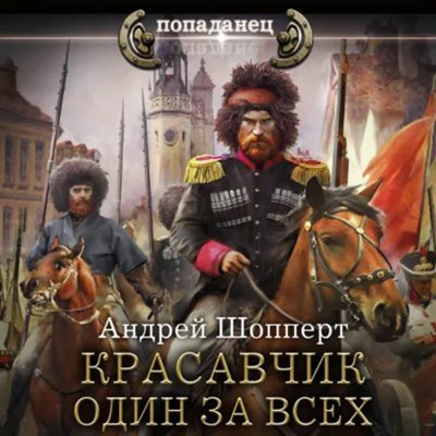Андрей Шопперт | Красавчик (Книга 7). Один за всех (2026) [MP3, Пожилой Ксеноморф]