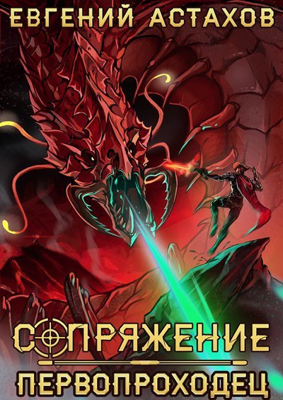 Евгений Астахов | Сопряжение (Книга 10). Первопроходец (2026) [MP3, Владимир Хлопов]