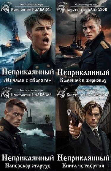 Константин Калбазов | Неприкаянный (Книги 1-5) (2025-2026) [MP3, Дамир Мударисов]