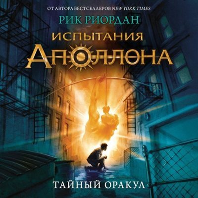 Рик Риордан | Испытания Аполлона (Книга 1). Тайный оракул (2022) [MP3, Александр Арзин]