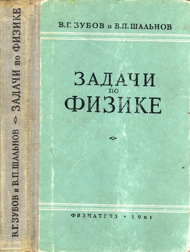 В.Г. Зубов, В.П. Шальнов | Задачи по физике (1961) [DJVU]