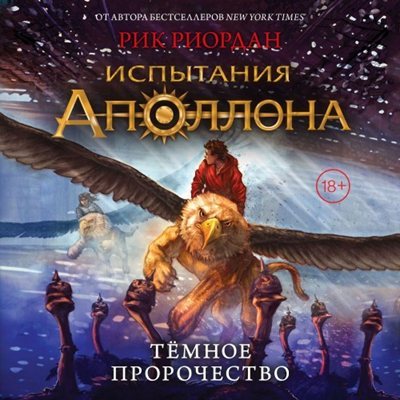 Рик Риордан | Испытания Аполлона (Книга 2). Темное пророчество (2023) [MP3, Александр Арзин]