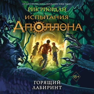 Рик Риордан | Испытания Аполлона (Книга 3). Горящий лабиринт (2023) [MP3, Александр Арзин]